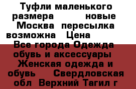 Туфли маленького размера 32 - 33 новые, Москва, пересылка возможна › Цена ­ 2 800 - Все города Одежда, обувь и аксессуары » Женская одежда и обувь   . Свердловская обл.,Верхний Тагил г.